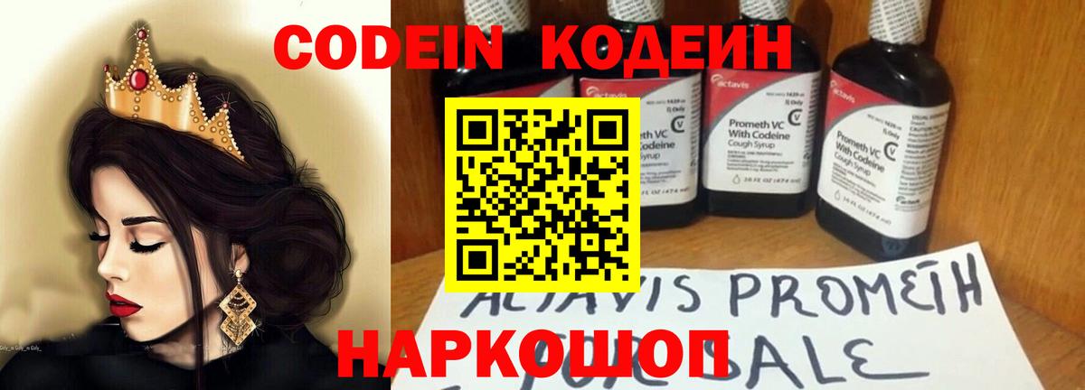 Кодеин Purple Drank Копейск